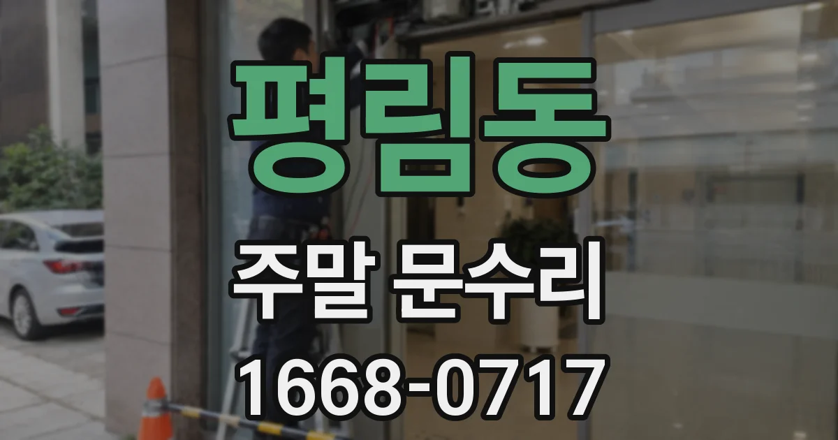 평림동 주말 문수리