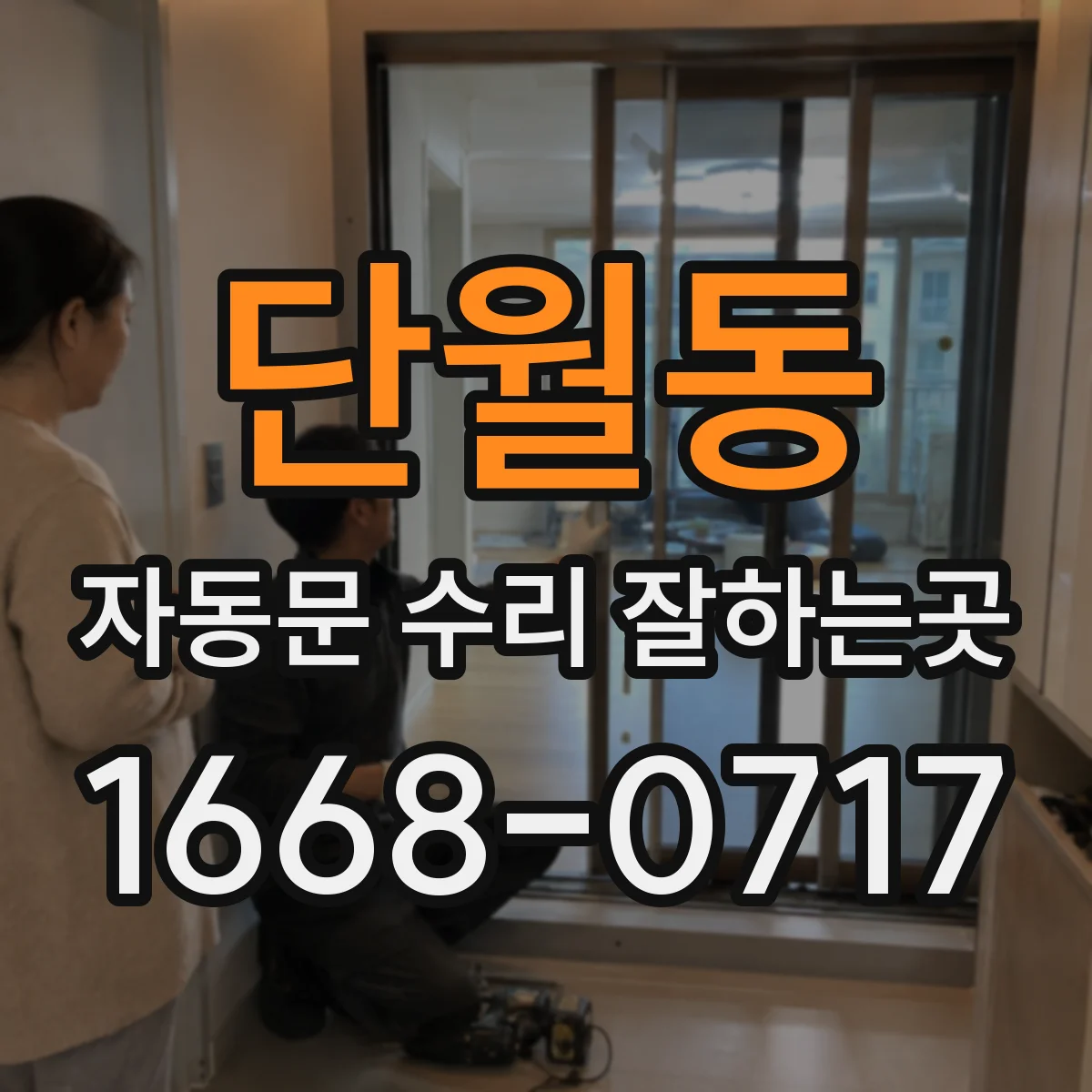 단월동 자동문 수리 잘하는곳