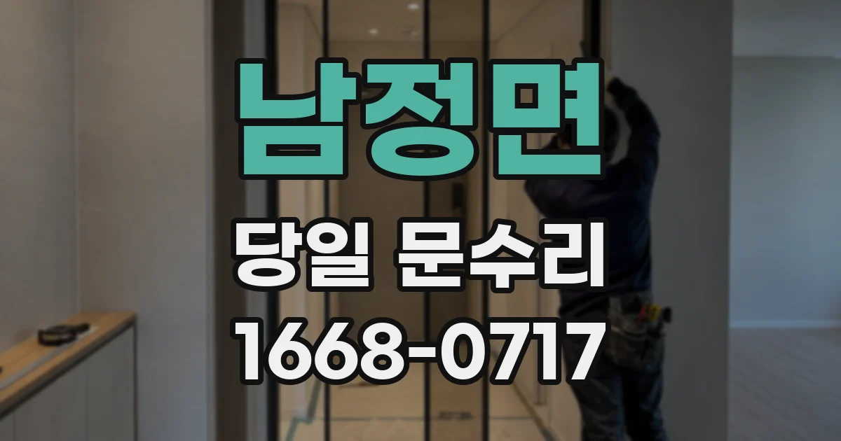 남정면 당일 문수리