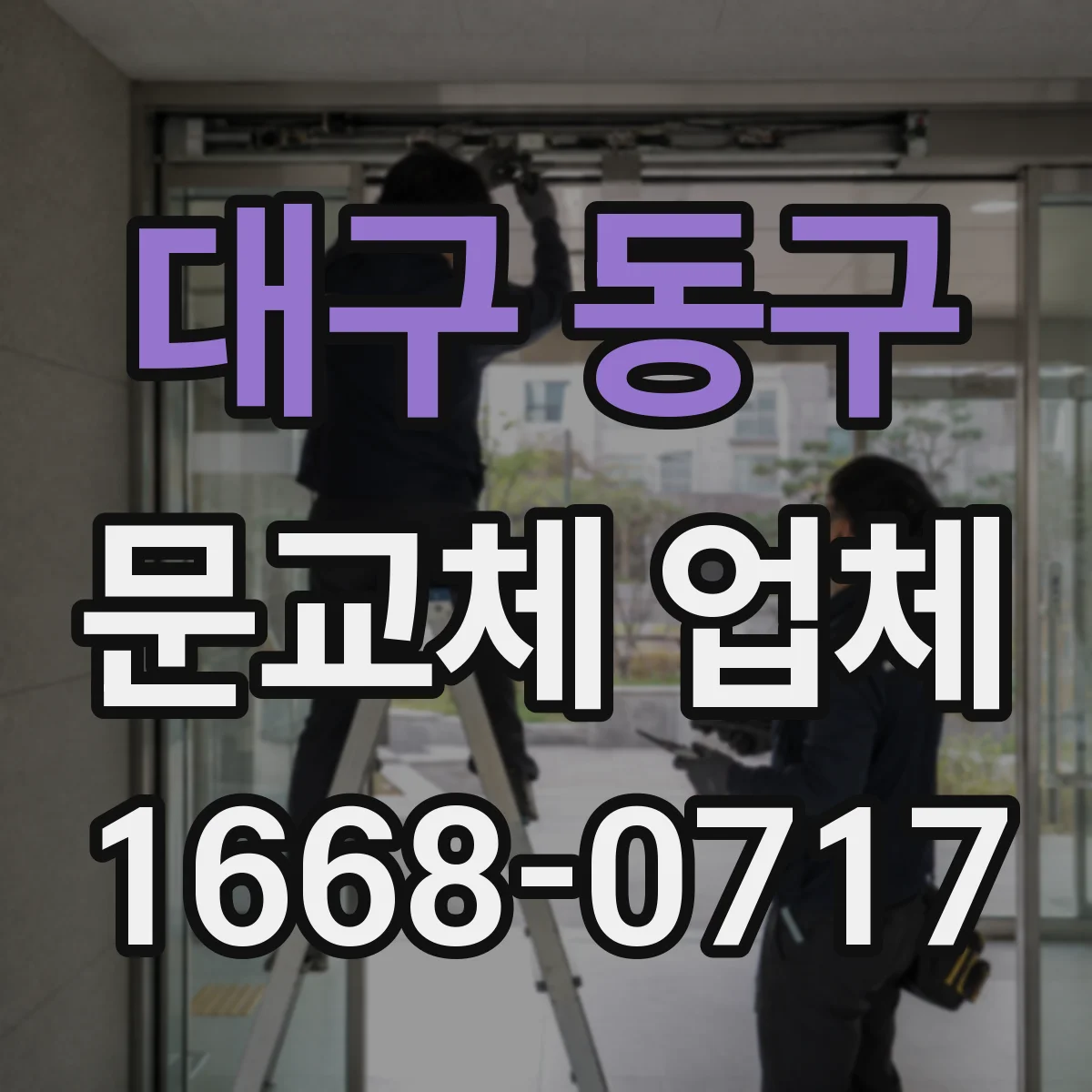 대구 동구 문교체 업체 도어락 브랜드 상관없이 키방식 호환 점검