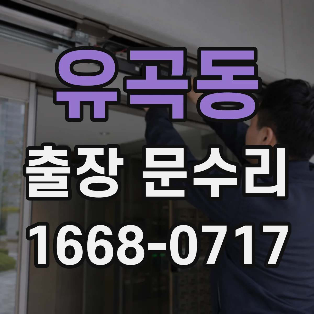 유곡동 출장 문수리