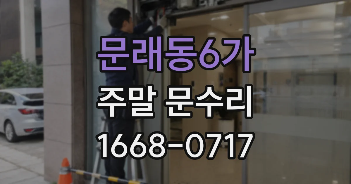 문래동6가 주말 문수리