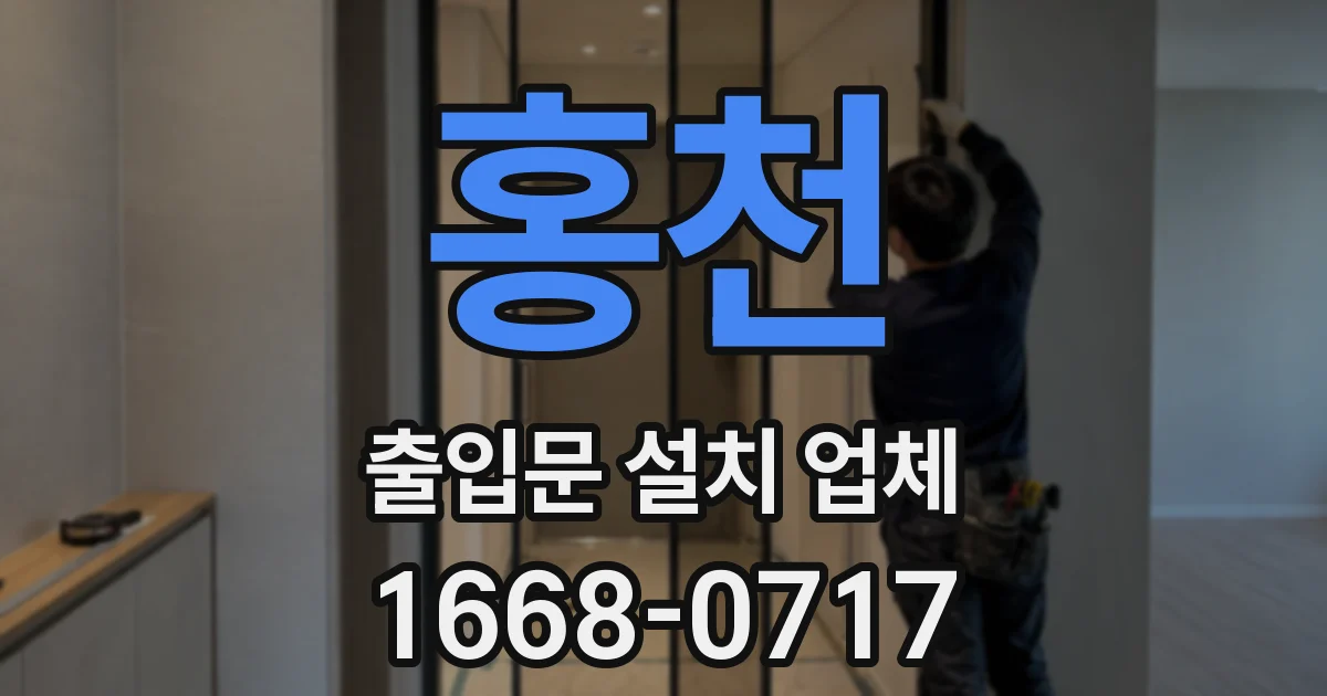홍천 출입문 설치 업체