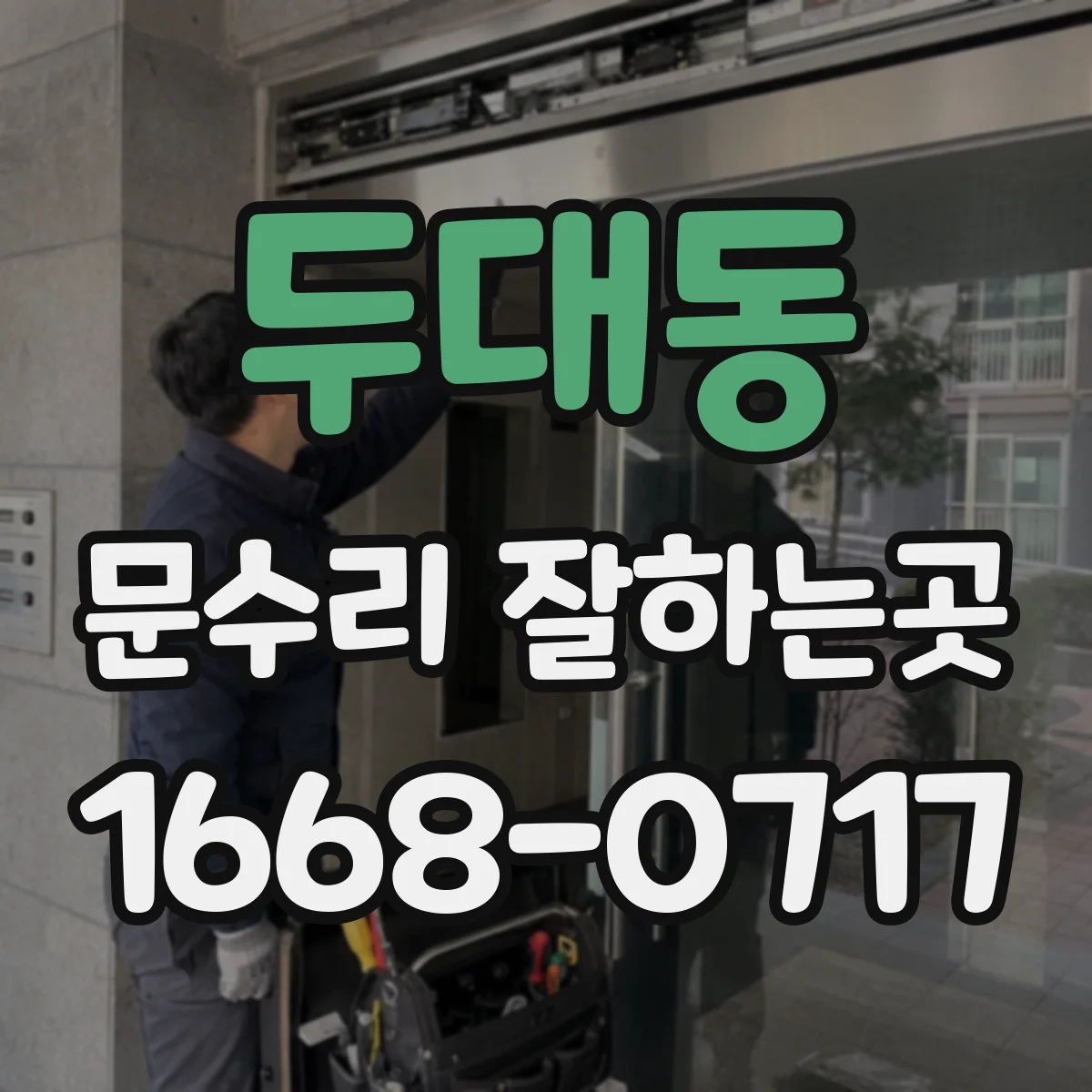 두대동 문수리 잘하는곳