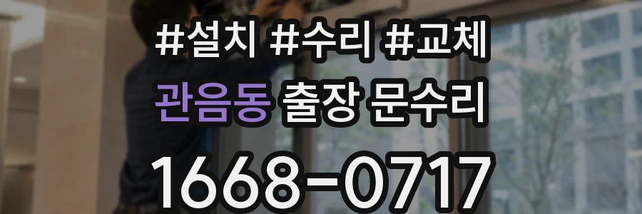 관음동 출장 문수리