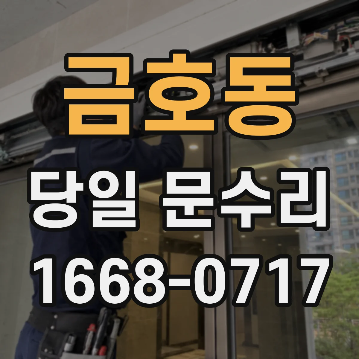 금호동 당일 문수리 유리문 파손 당일 대응 흐름과 빠른 임시조치