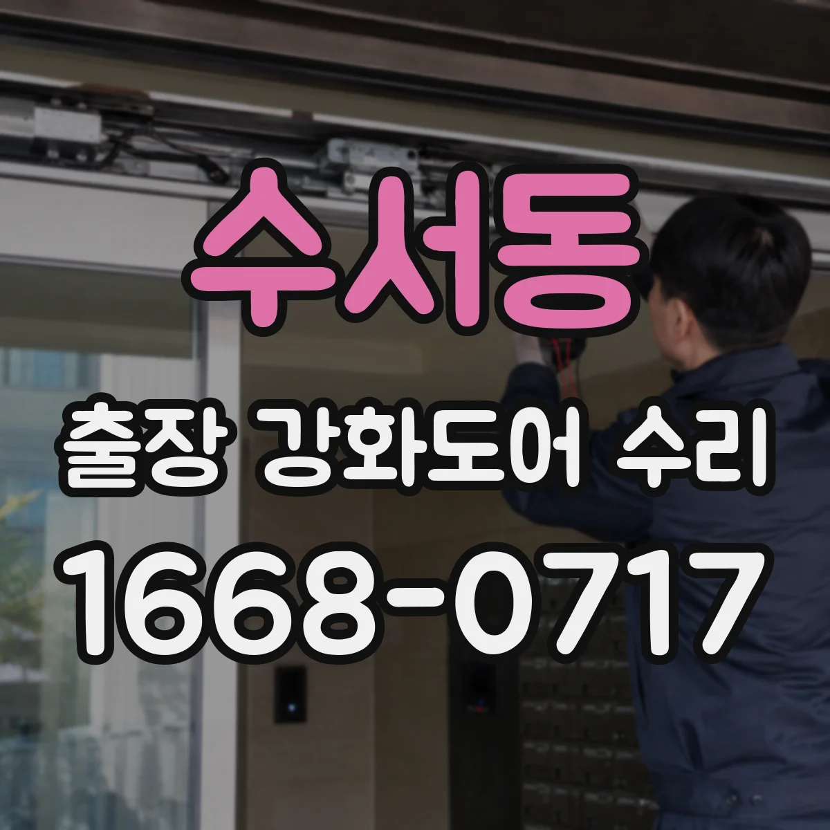 수서동 출장 강화도어 수리