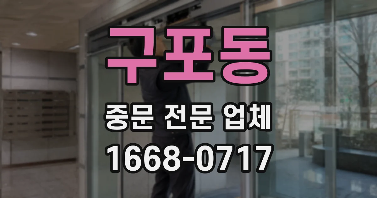 구포동 중문 전문 업체