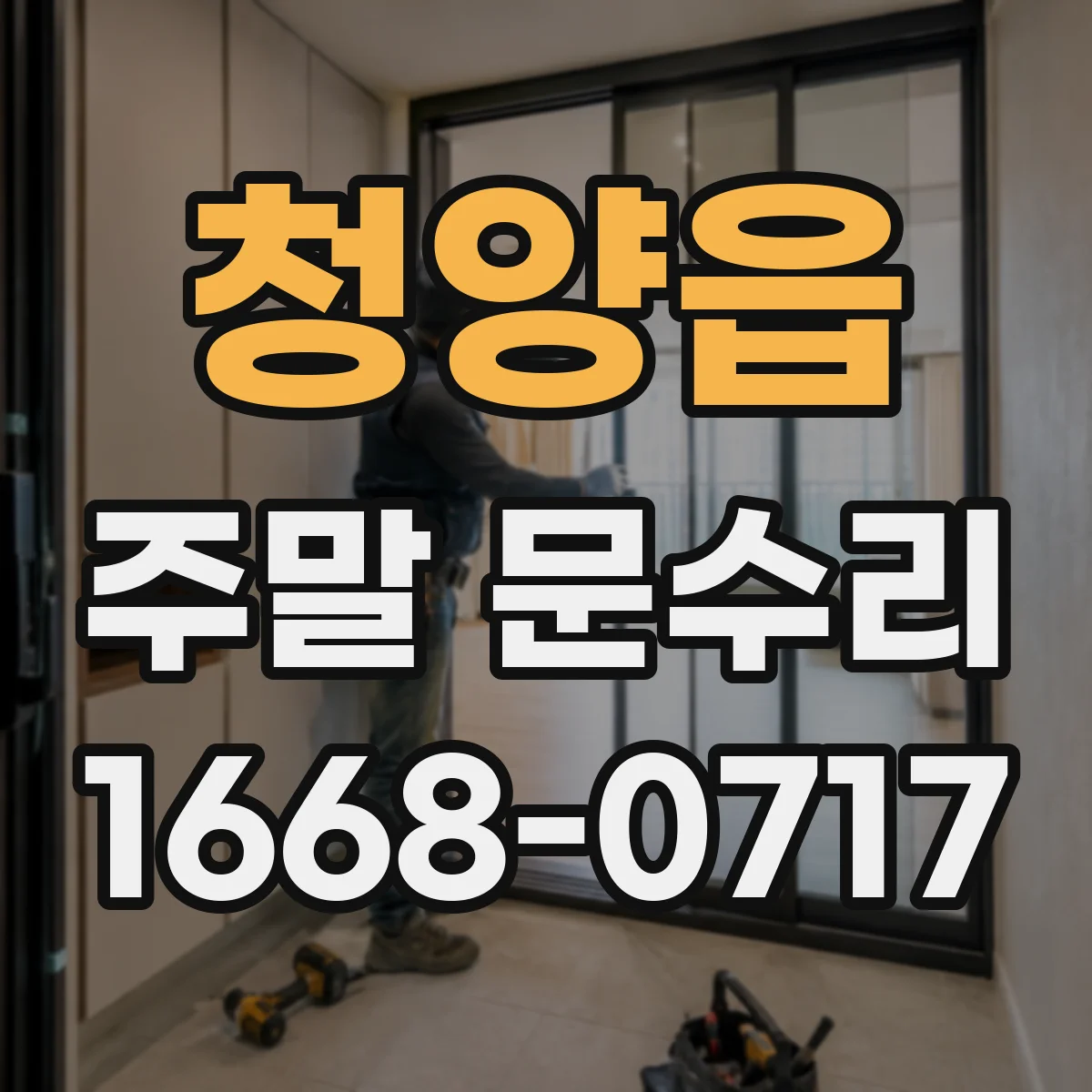 청양읍 주말 문수리