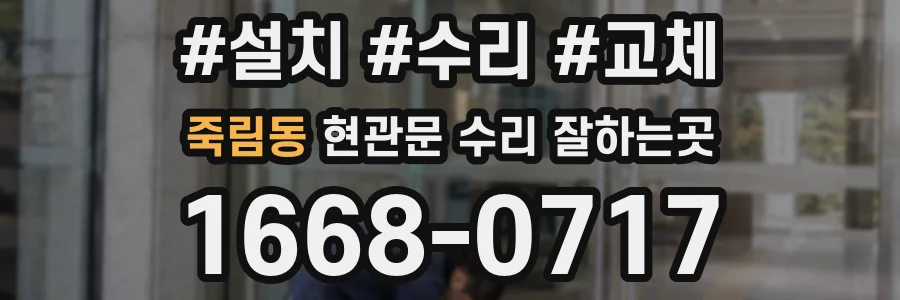 죽림동 현관문 수리 잘하는곳