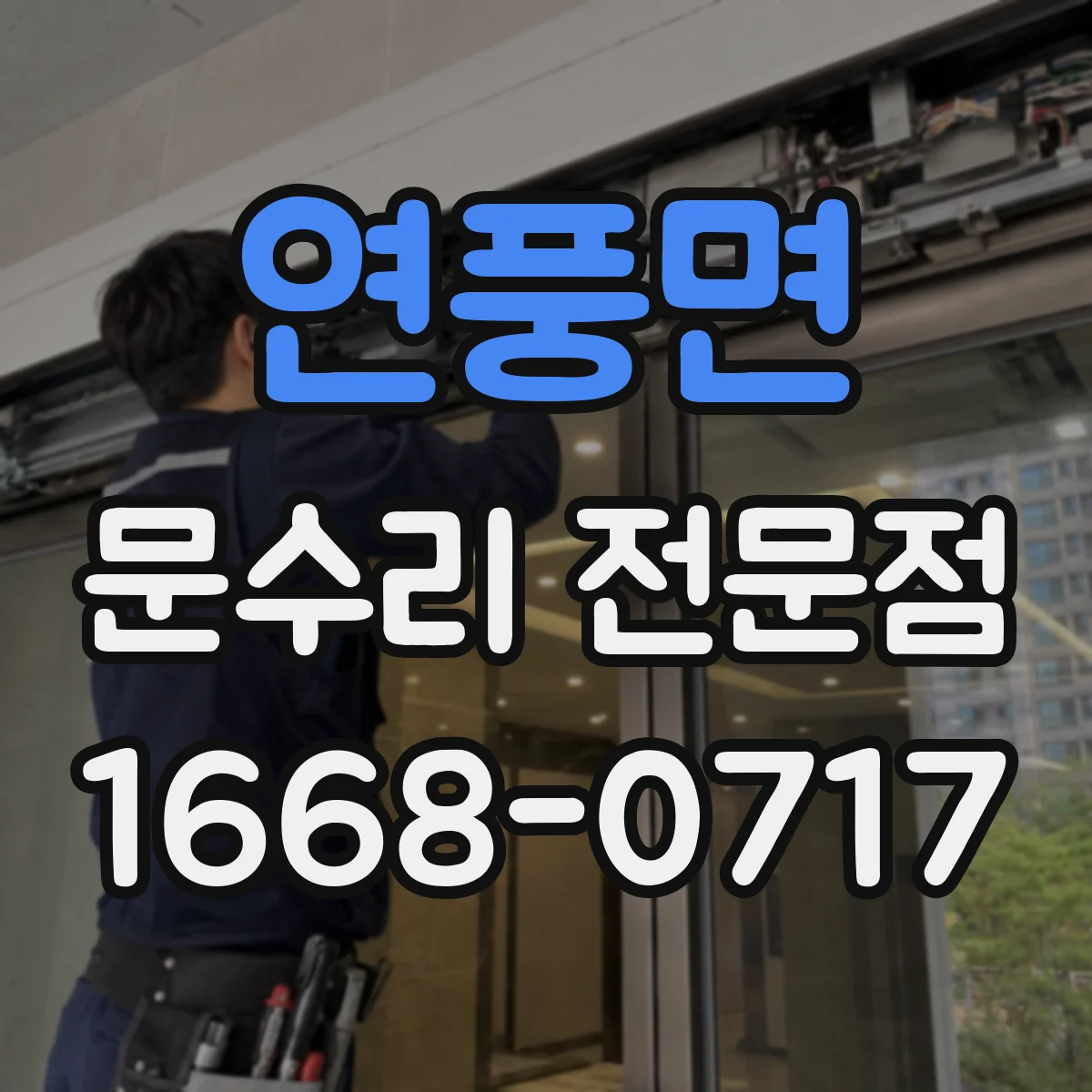 연풍면 문수리 전문점