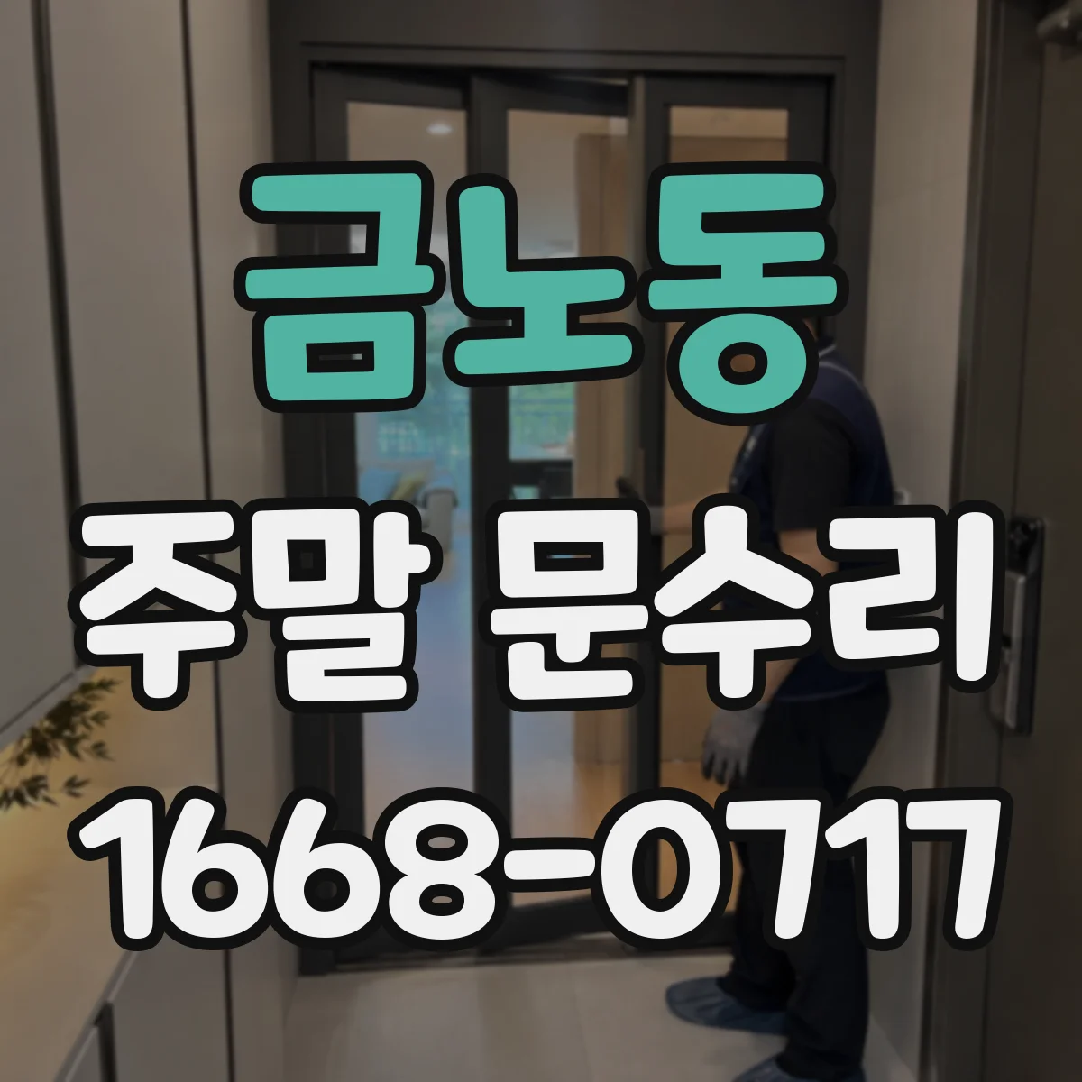 금노동 주말 문수리