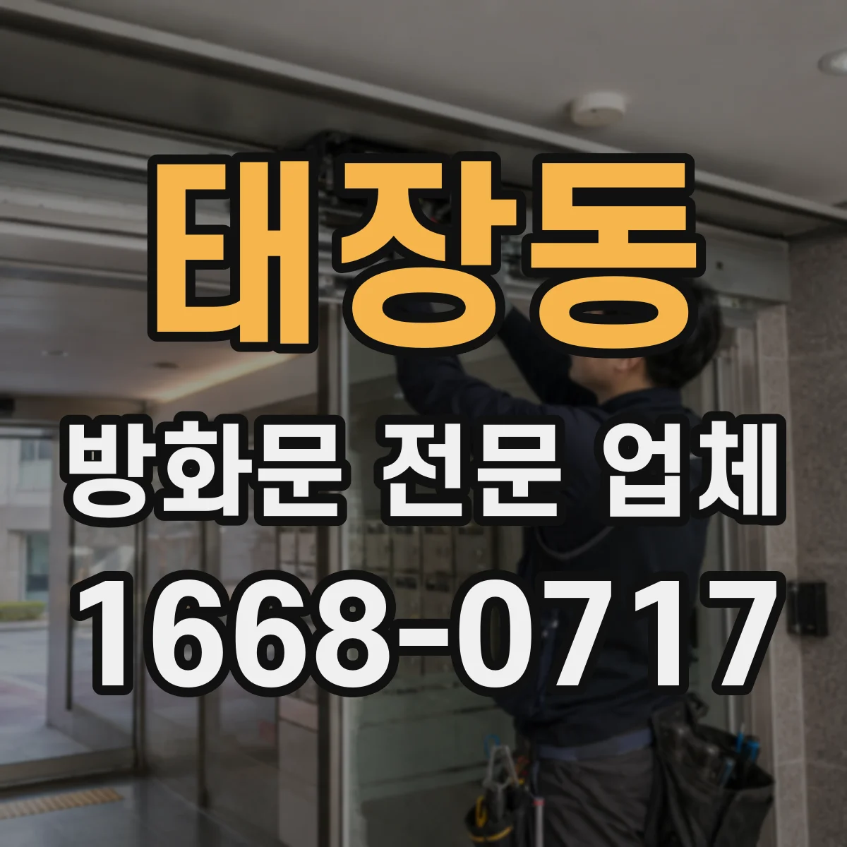 태장동 방화문 전문 업체