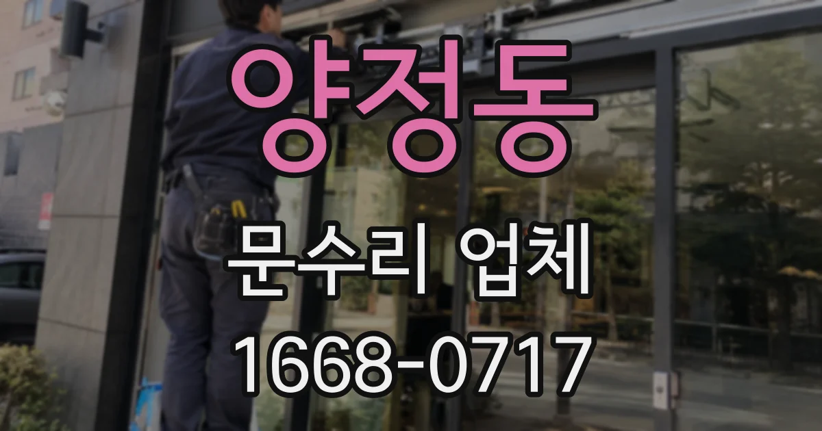 양정동 문수리 업체