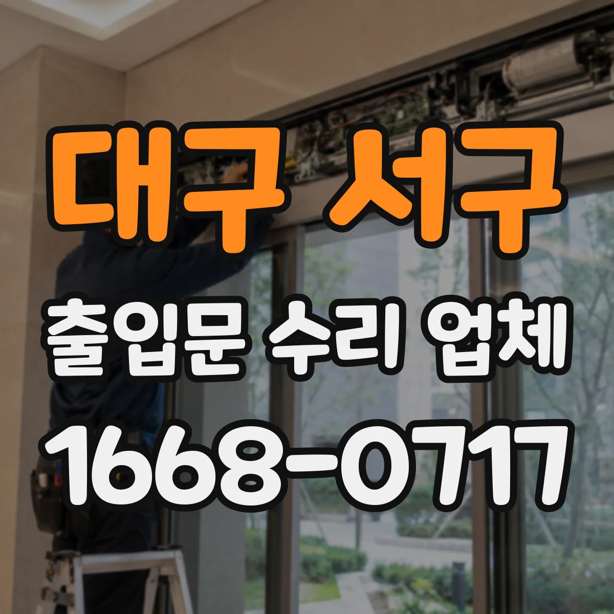 대구 서구 출입문 수리 업체 비상시 수동전환 작동 점검