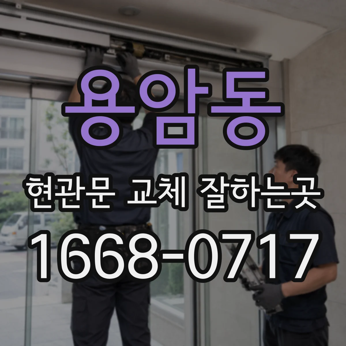 용암동 현관문 교체 잘하는곳