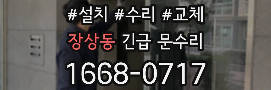 장상동 긴급 문수리