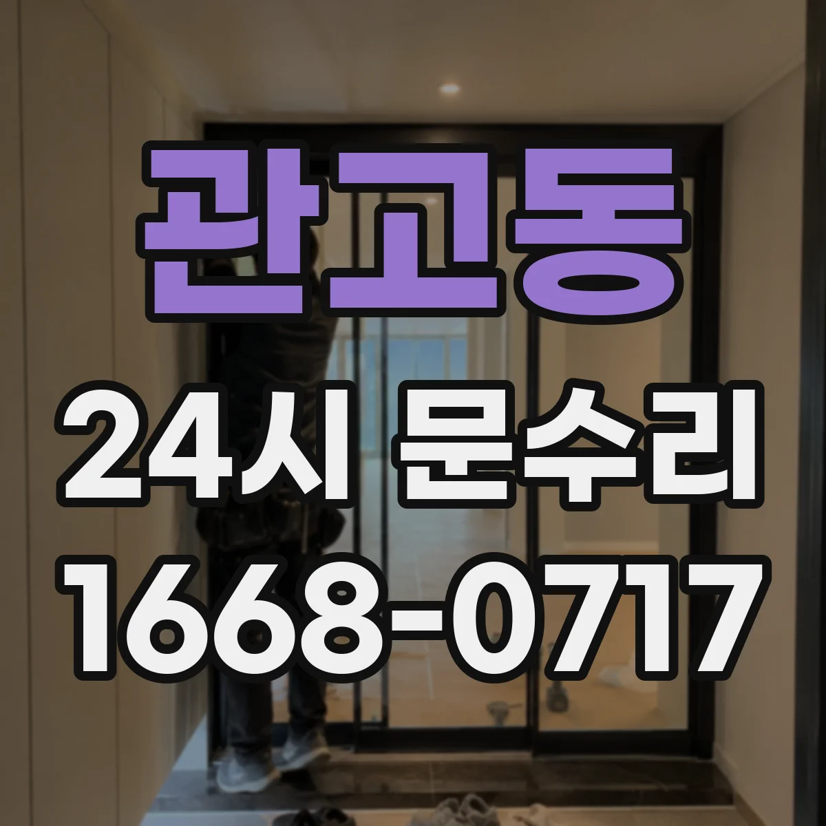관고동 24시 문수리