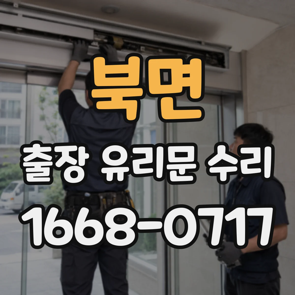 북면 출장 유리문 수리
