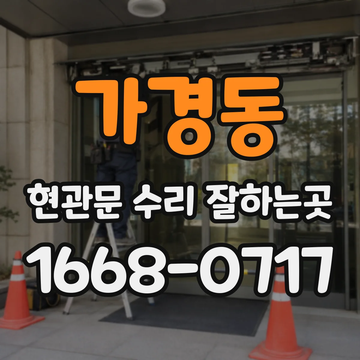 가경동 현관문 수리 잘하는곳