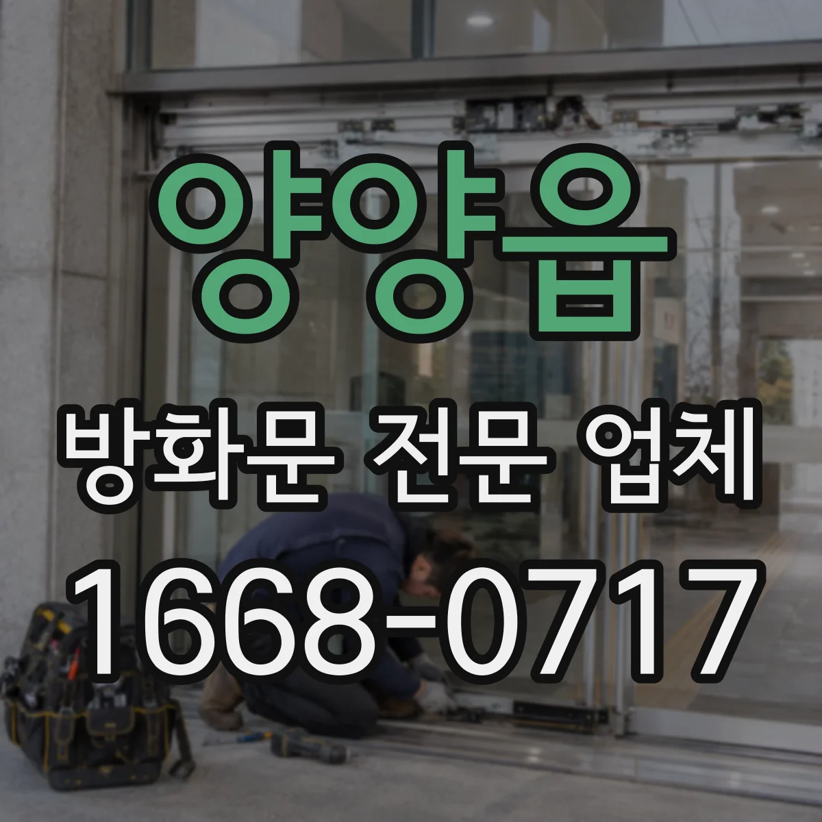 양양읍 방화문 전문 업체