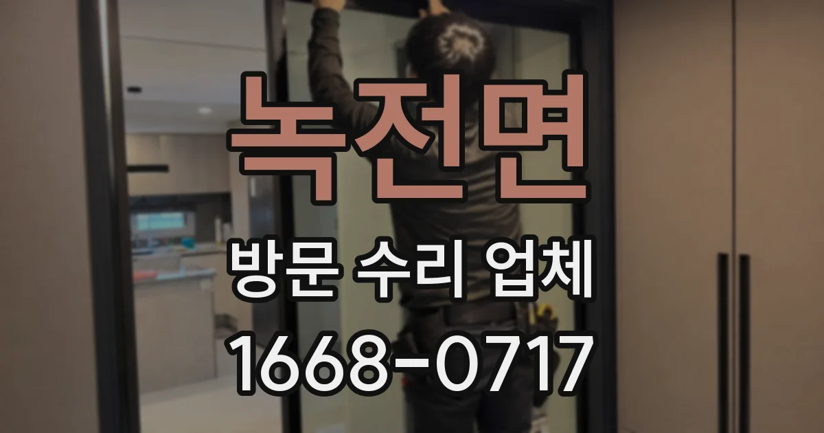 녹전면 방문 수리 업체