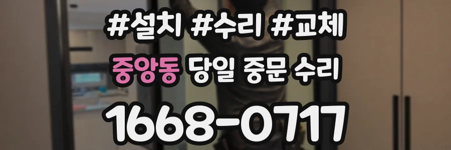 중앙동 당일 중문 수리