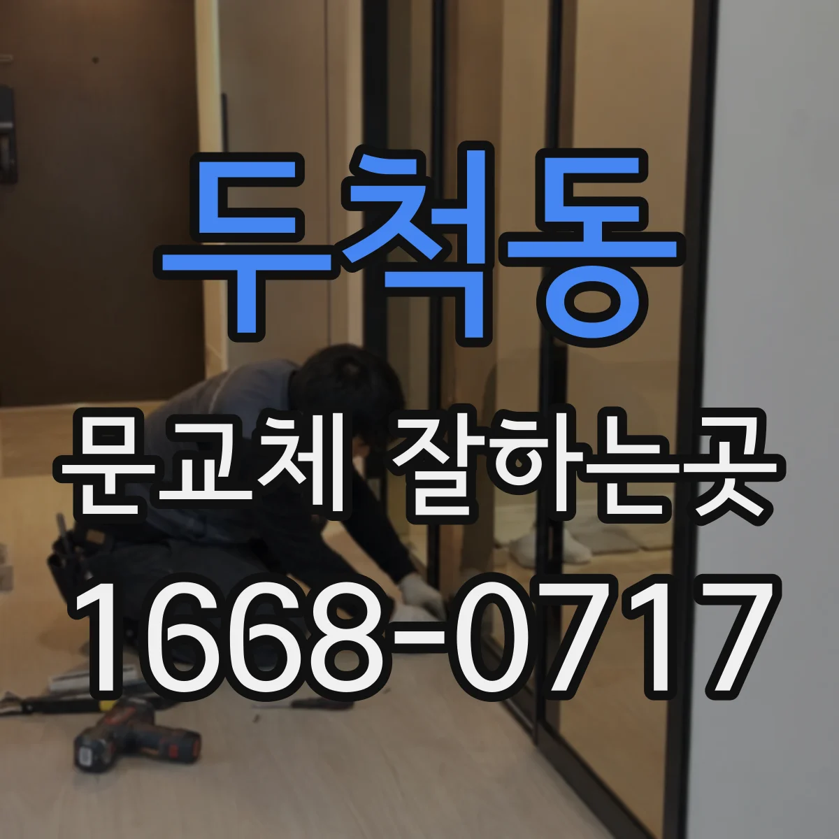 두척동 문교체 잘하는곳