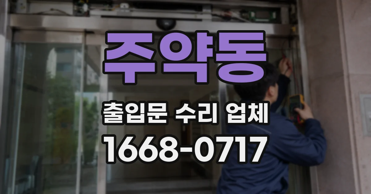 주약동 출입문 수리 업체