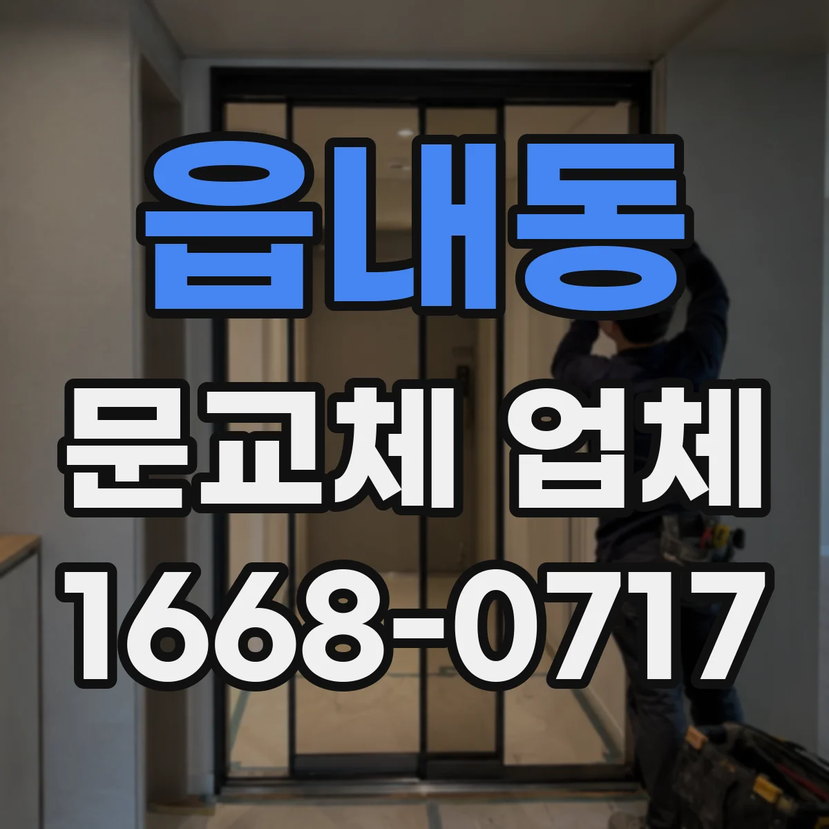 읍내동 문교체 업체