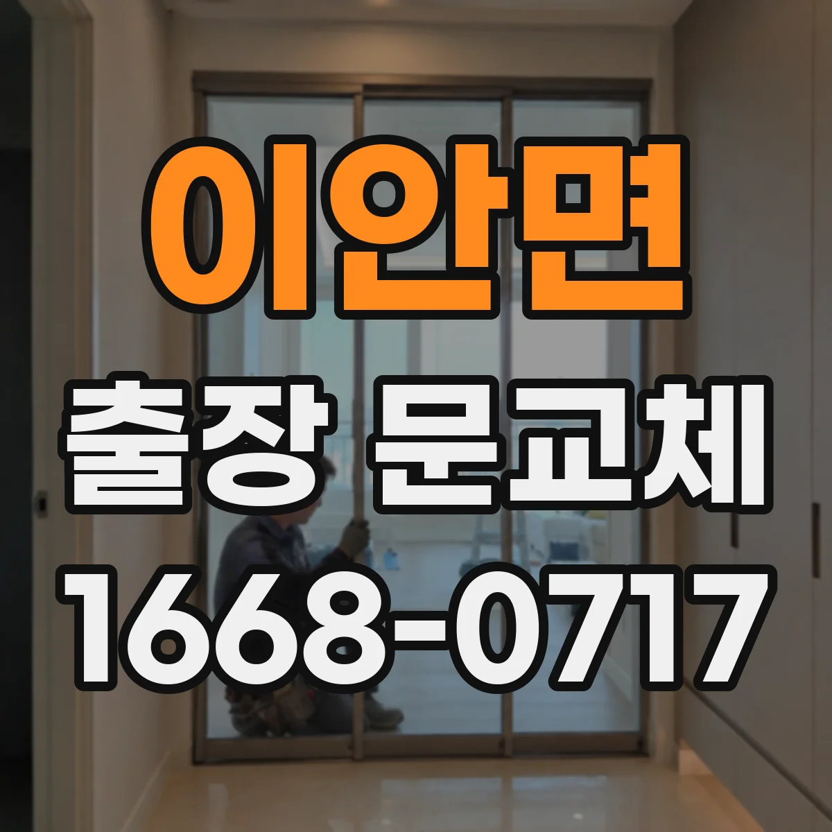이안면 출장 문교체