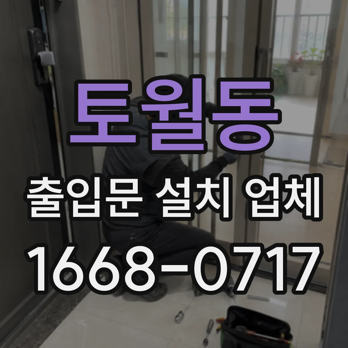 토월동 출입문 설치 업체 시공 전 방풍 성능 체크항목