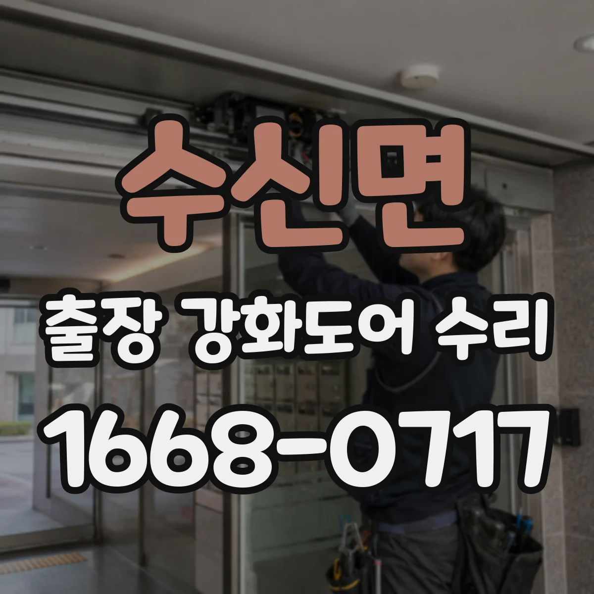 수신면 출장 강화도어 수리 방풍·방음 실링 손상 복원 점검