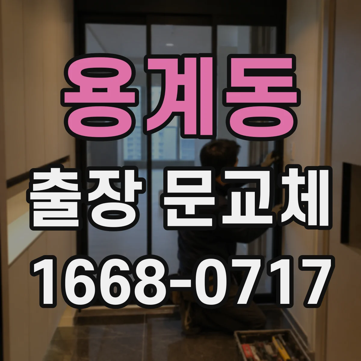 용계동 출장 문교체