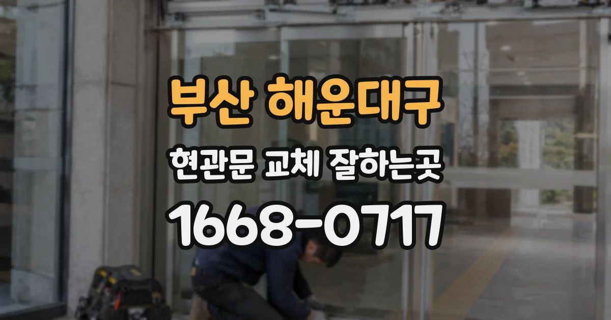부산 해운대구 현관문 교체 잘하는곳