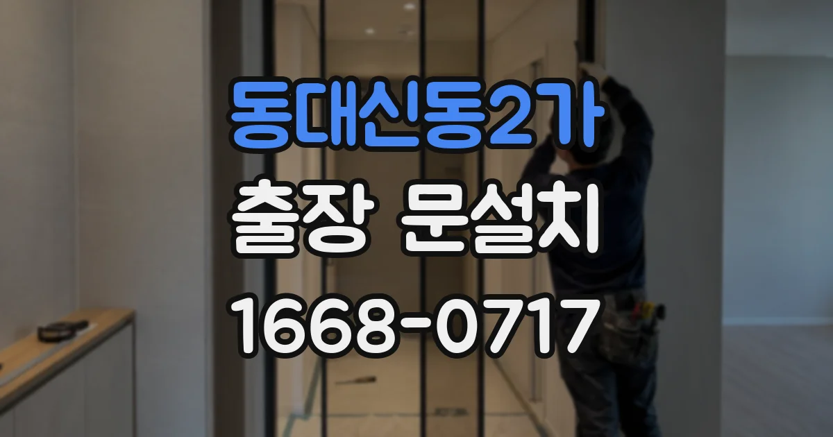 동대신동2가 출장 문설치