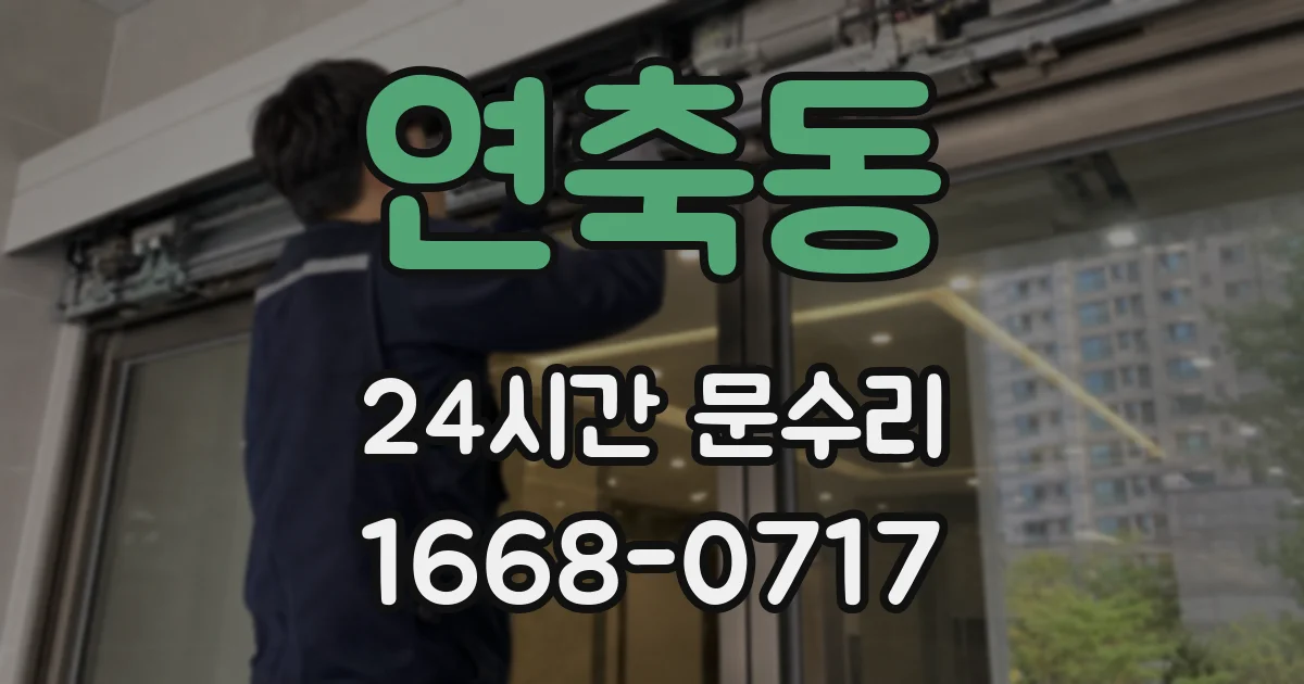 연축동 24시간 문수리