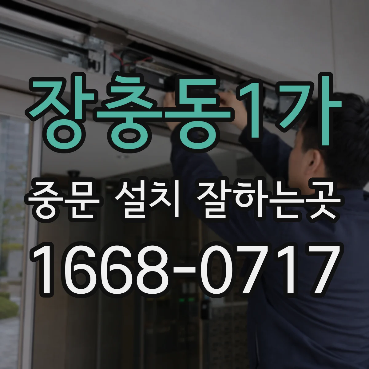 장충동1가 중문 설치 잘하는곳