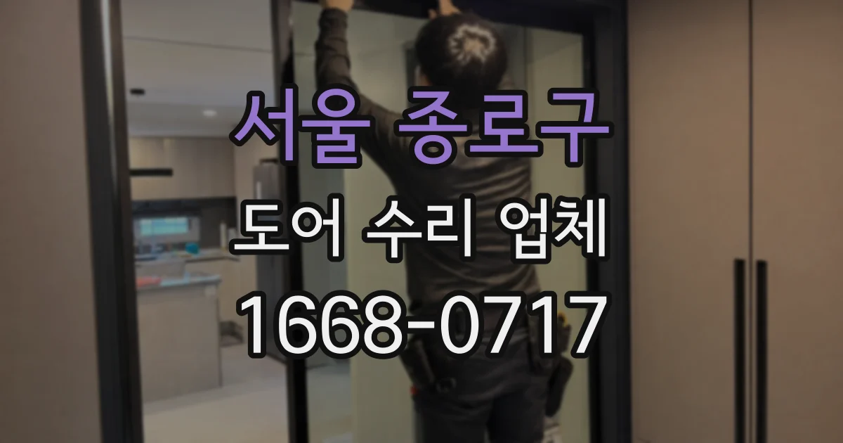 서울 종로구 도어 수리 업체