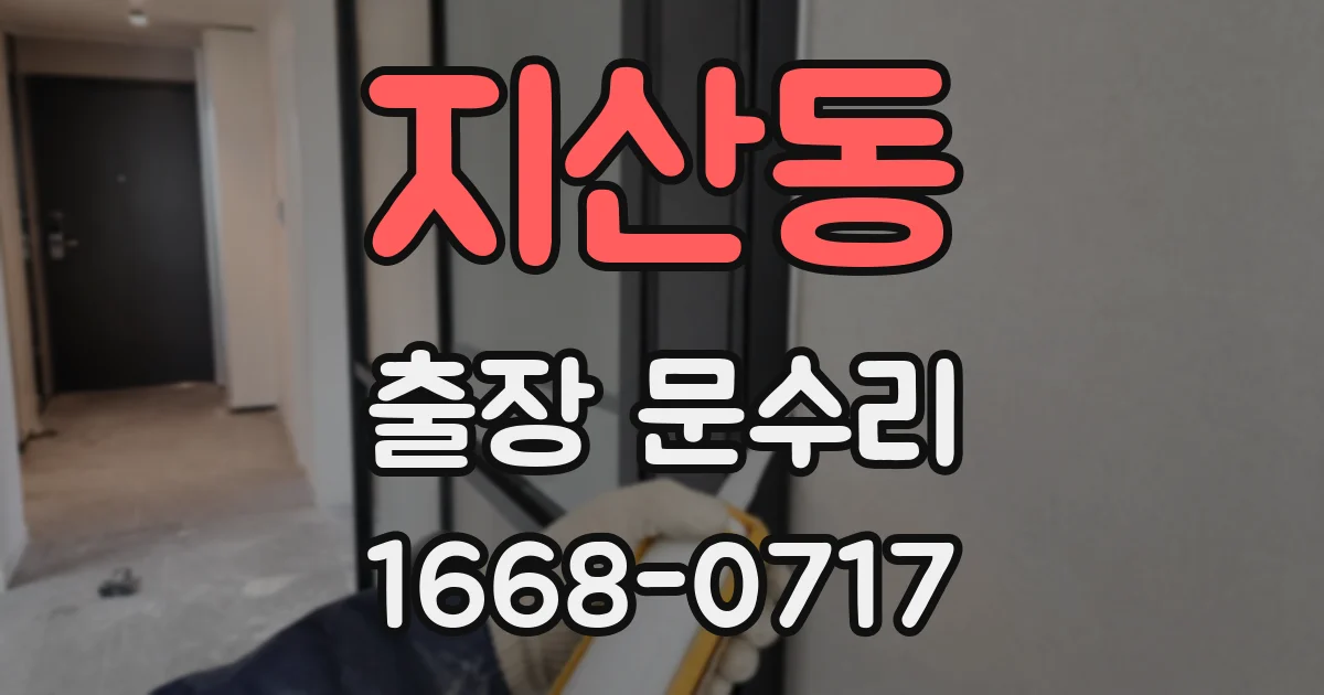 지산동 출장 문수리