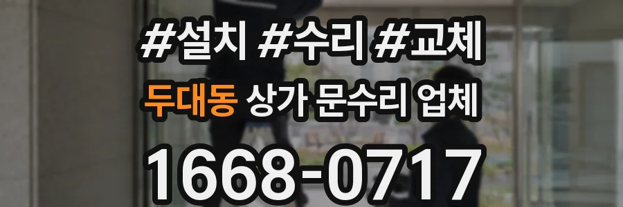 두대동 상가 문수리 업체