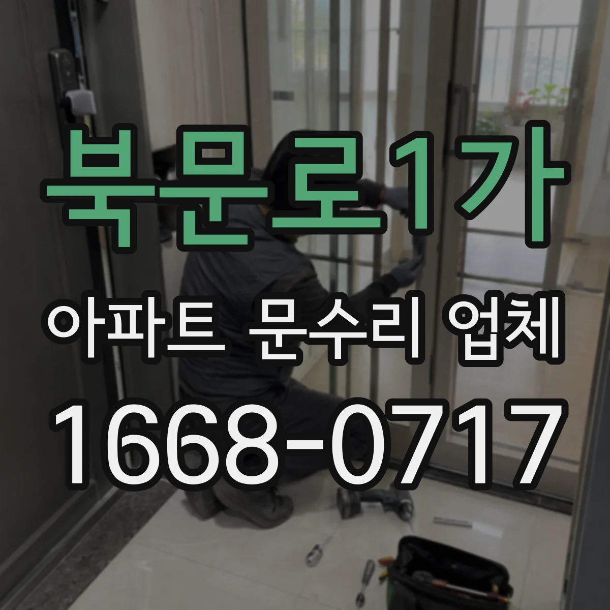 북문로1가 아파트 문수리 업체