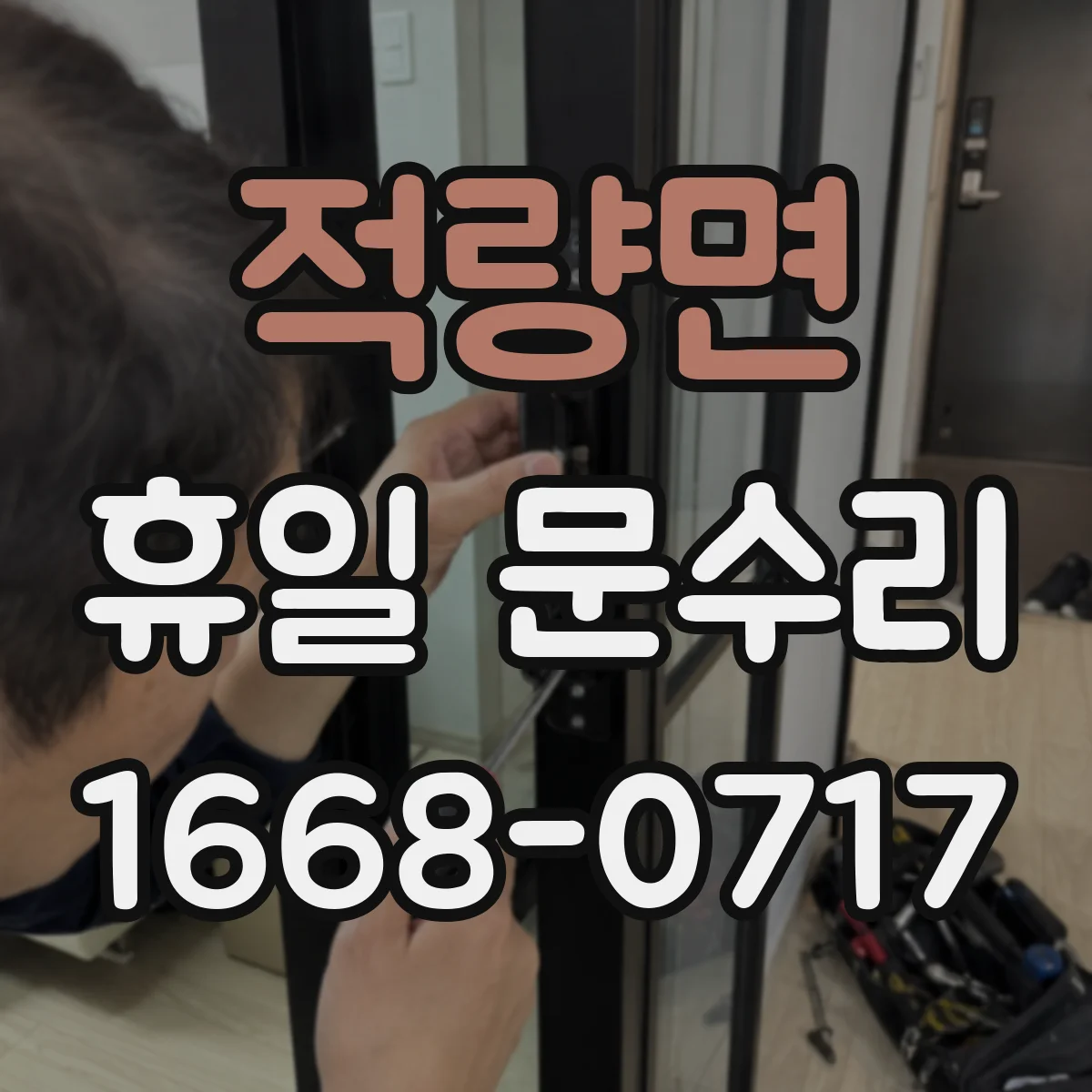 적량면 휴일 문수리