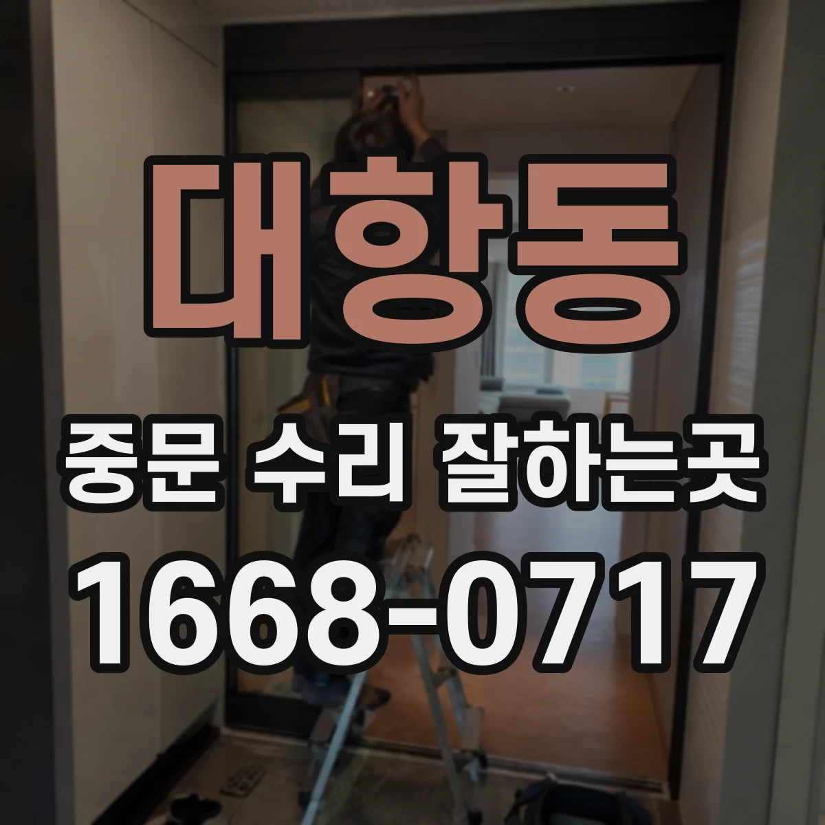 대항동 중문 수리 잘하는곳