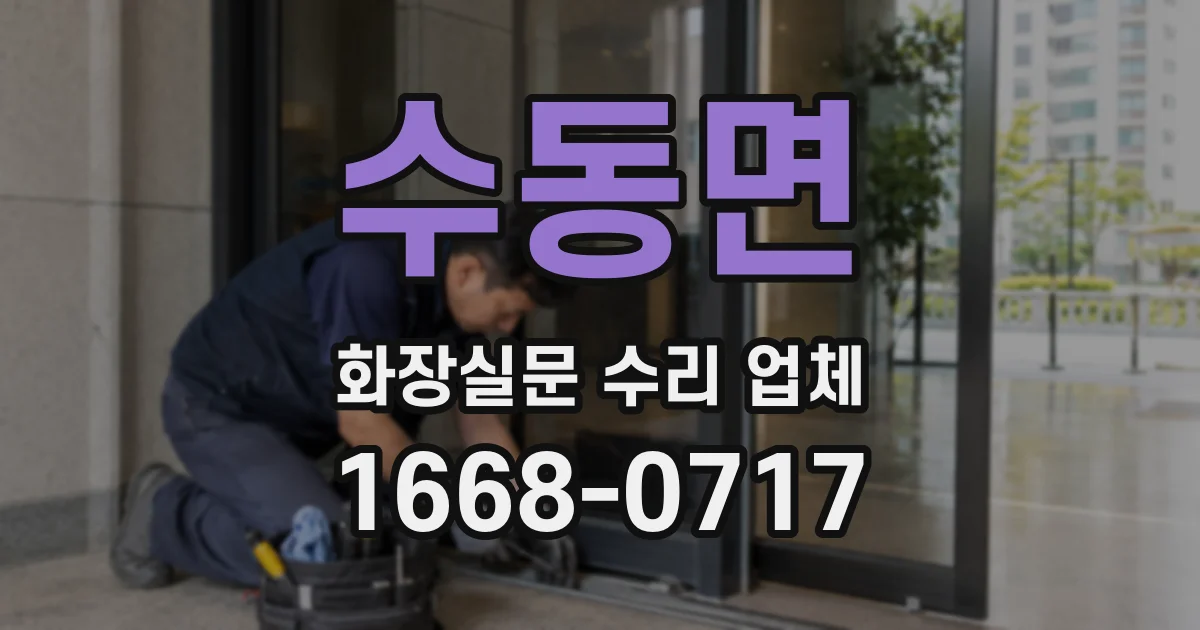 수동면 화장실문 수리 업체