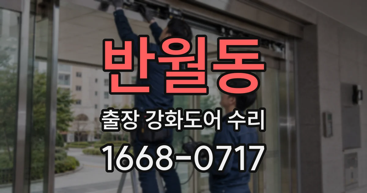 반월동 출장 강화도어 수리