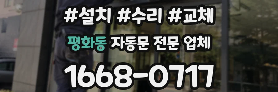 평화동 자동문 전문 업체