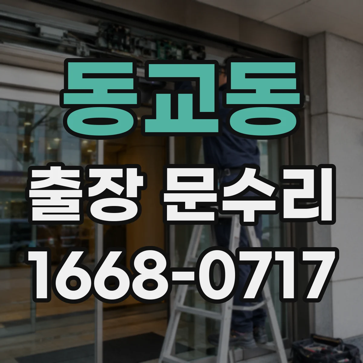 동교동 출장 문수리