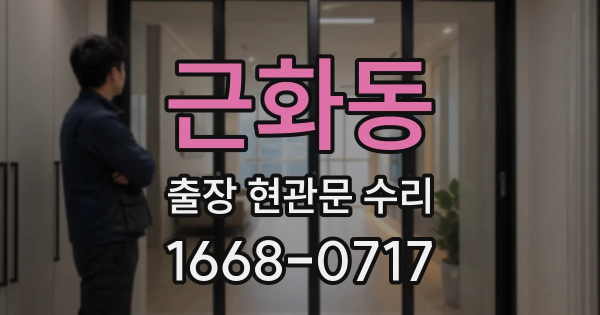 근화동 출장 현관문 수리