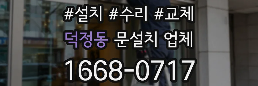 덕정동 문설치 업체